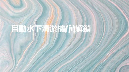 自動水下清淤機(jī)解鎖水道的創(chuàng)新技術(shù)，如何提升城市環(huán)境質(zhì)量？